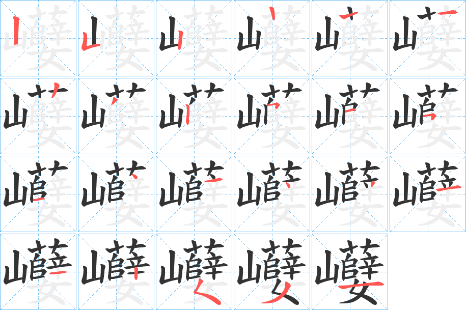 巕字笔顺写法