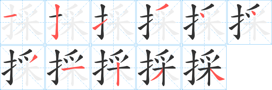 採字笔顺写法