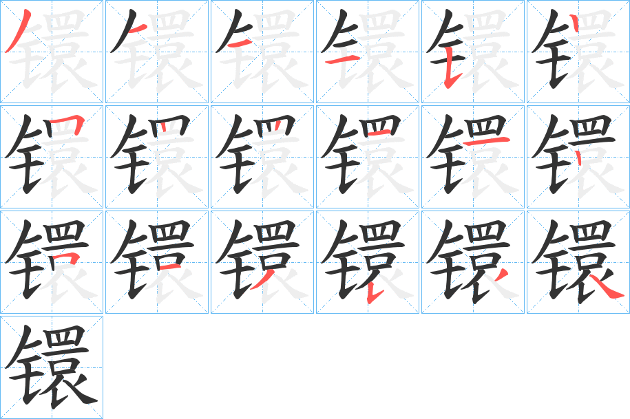 镮字笔顺写法
