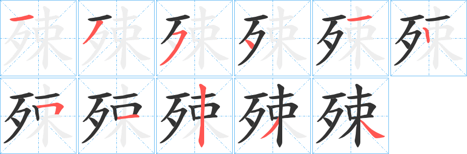 殐字笔顺写法