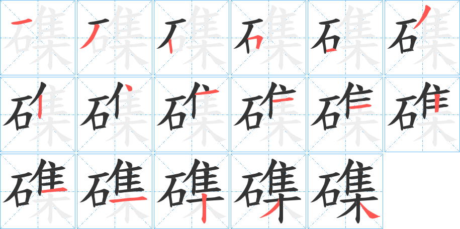 磼字笔顺写法