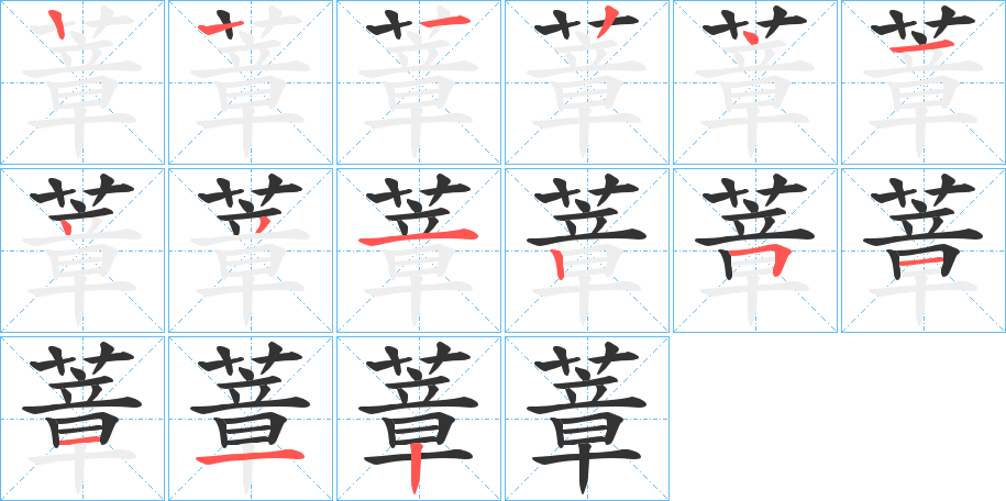 蔁字笔顺写法