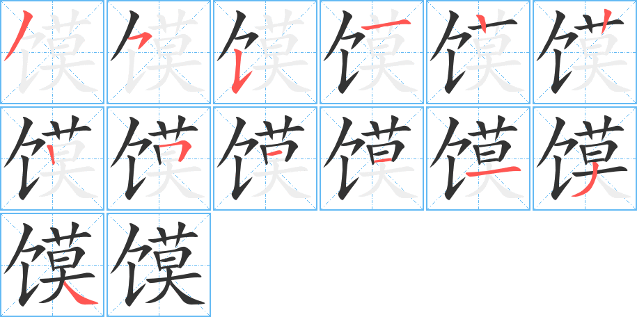 馍字笔顺写法