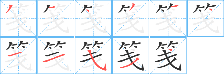 笺字笔顺写法
