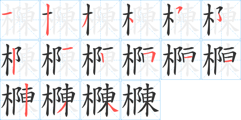 樄字笔顺写法