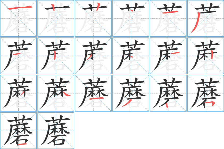 蘑字笔顺写法