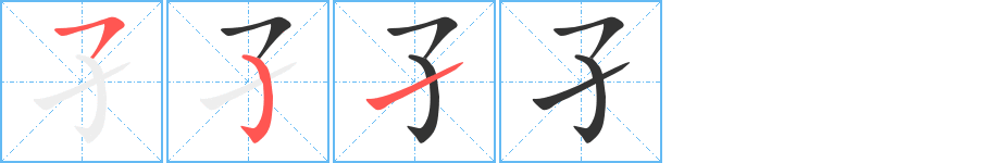 孑字笔顺写法