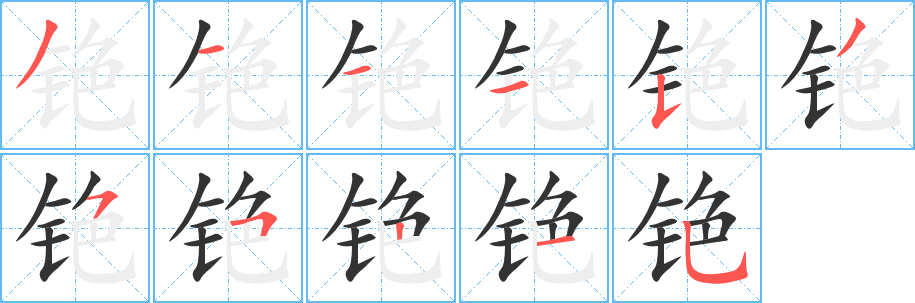 铯字笔顺写法