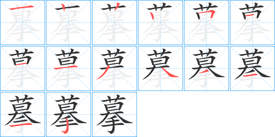 摹字笔顺写法