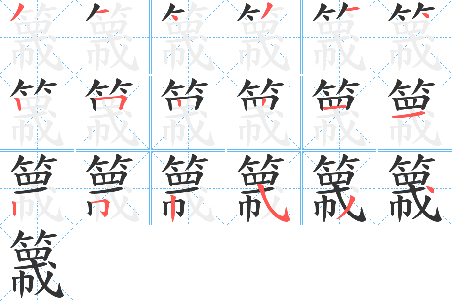 簚字笔顺写法