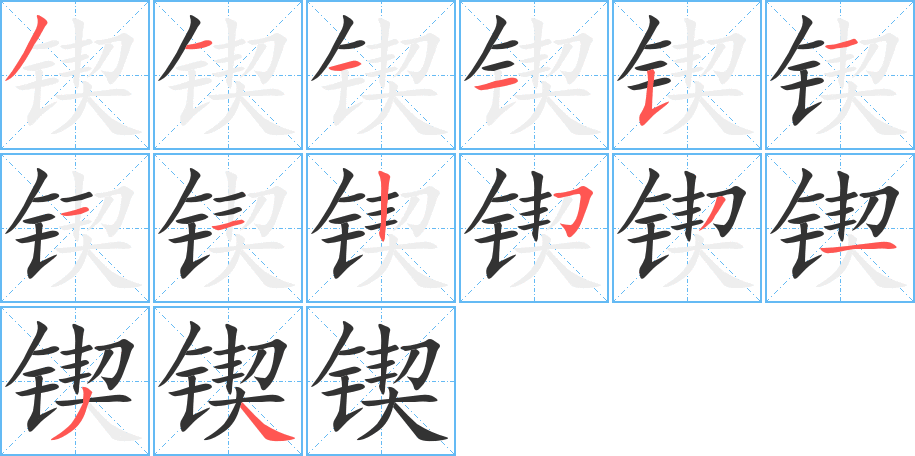 锲字笔顺写法