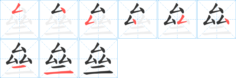 亝字笔顺写法