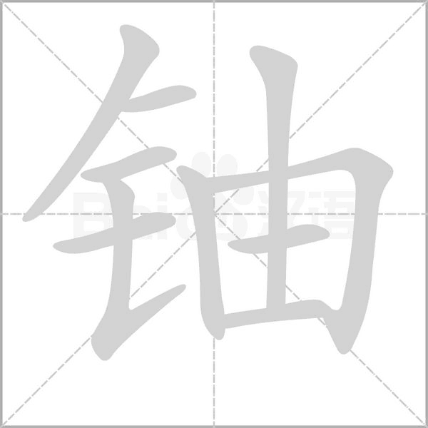 铀字笔顺动画