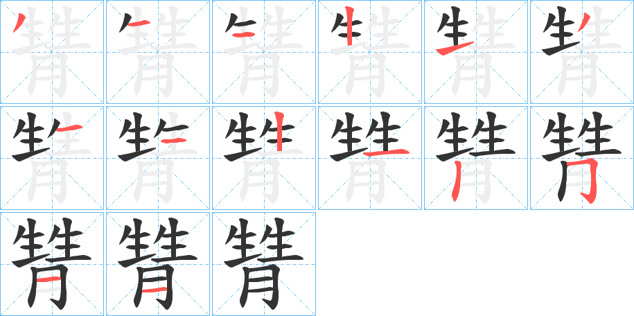 甧字笔顺写法