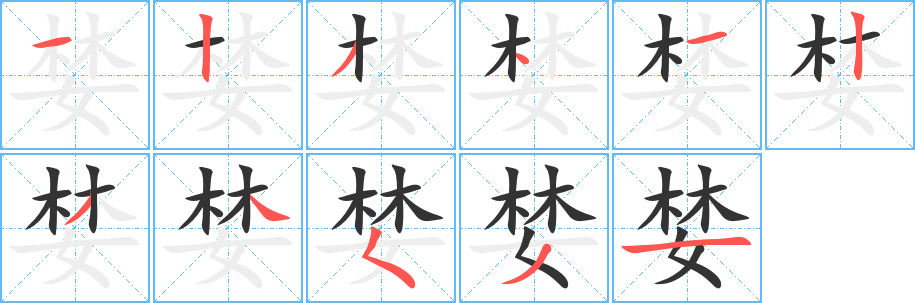 婪字笔顺写法