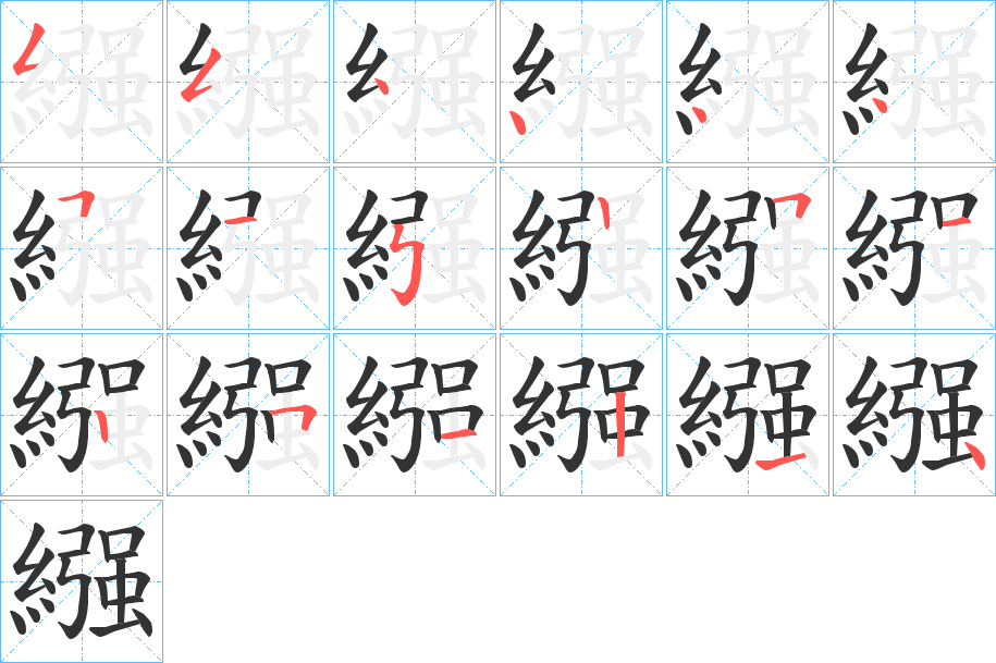 繦字笔顺写法