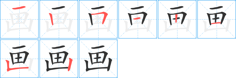 画字笔顺写法
