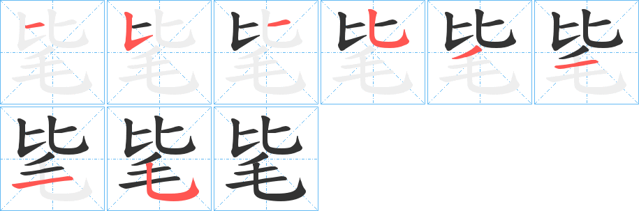 毞字笔顺写法