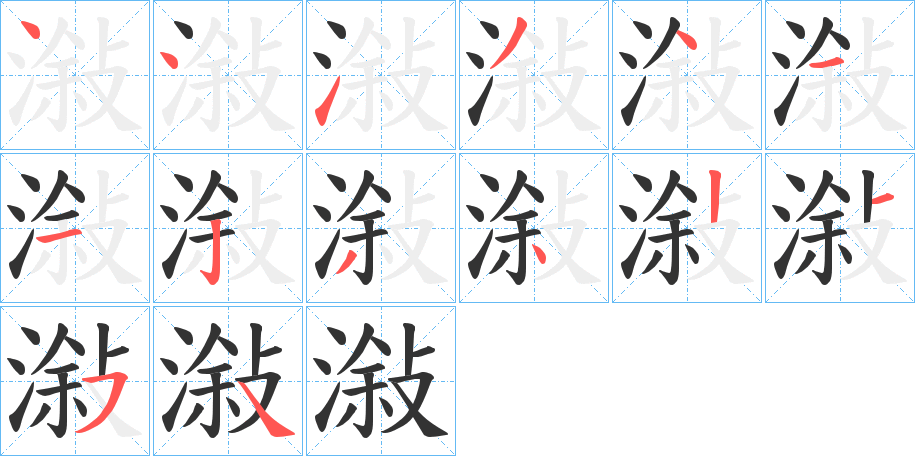 潊字笔顺写法