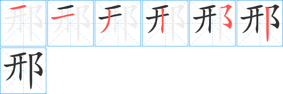 邢字笔顺写法