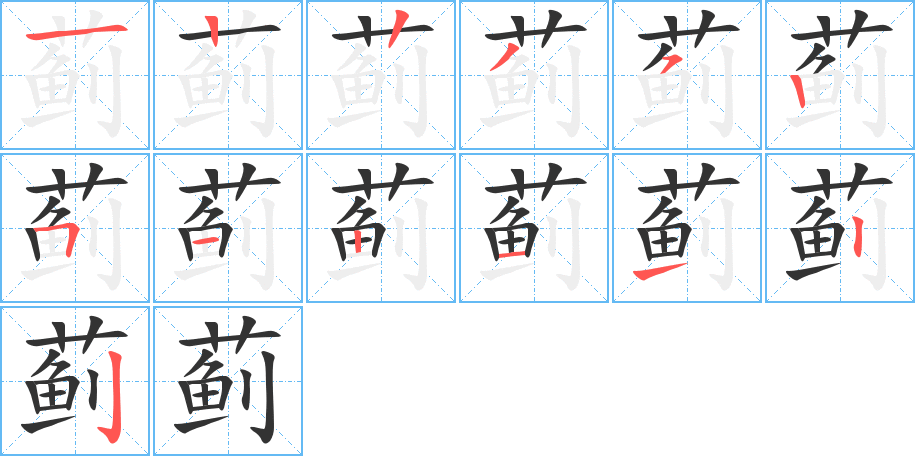 蓟字笔顺写法