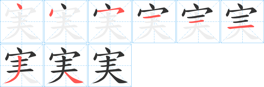 実字笔顺写法