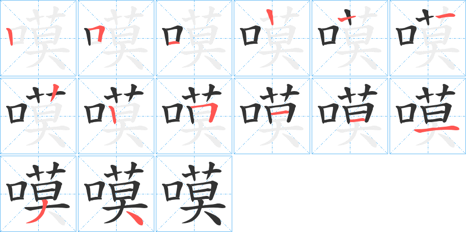 嗼字笔顺写法