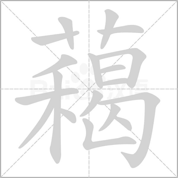 藒字笔顺动画