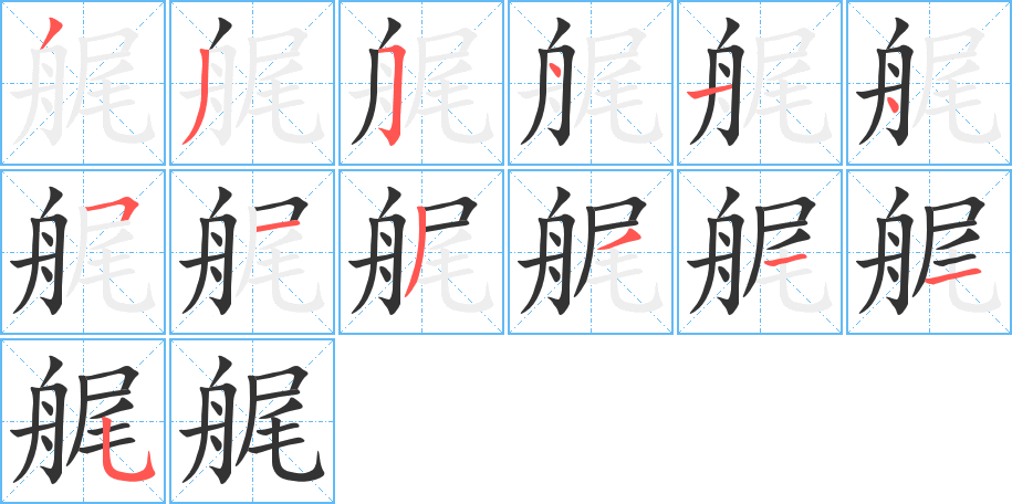 艉字笔顺写法