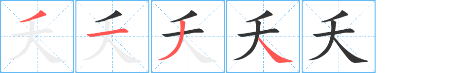 夭字笔顺写法