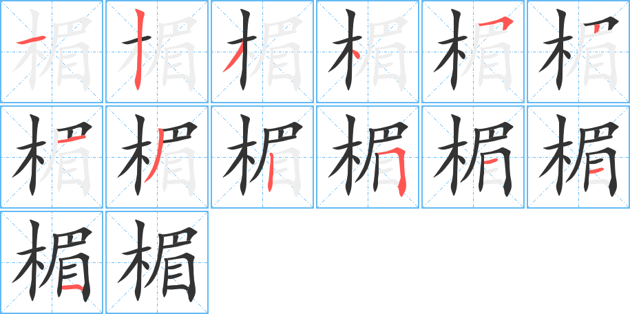 楣字笔顺写法