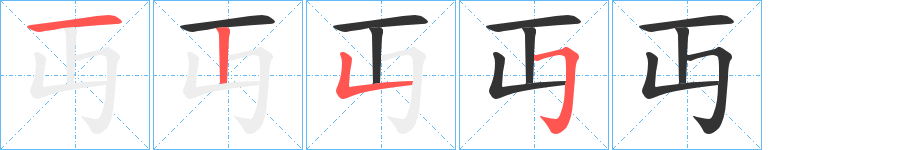 丏字笔顺写法