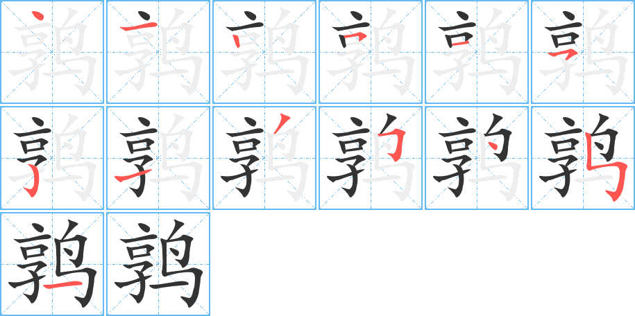 鹑字笔顺写法