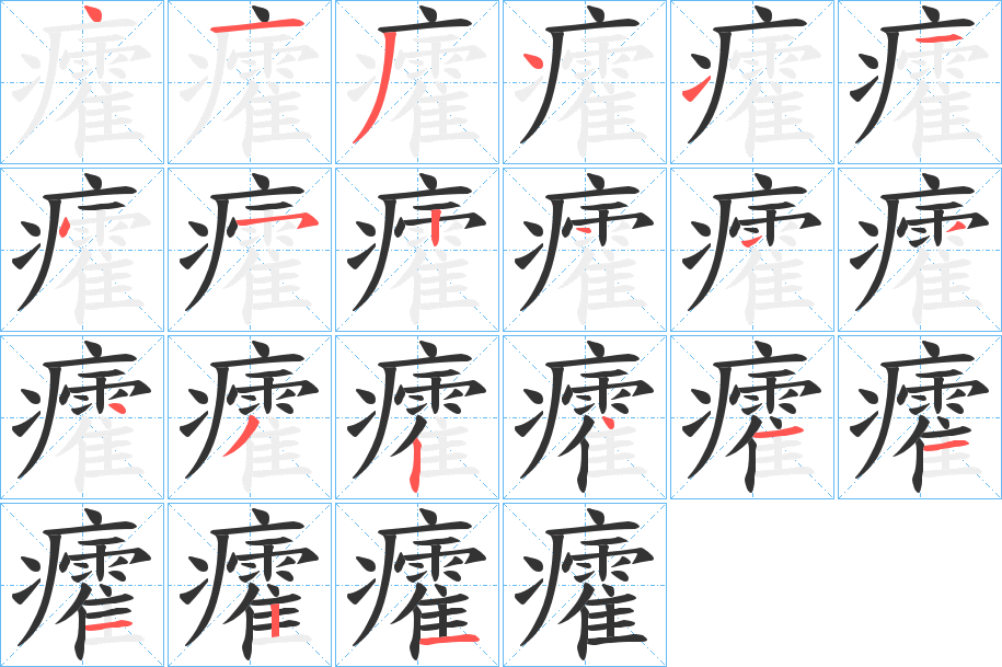 癨字笔顺写法
