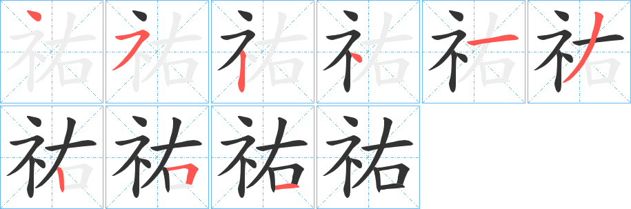 祐字笔顺写法