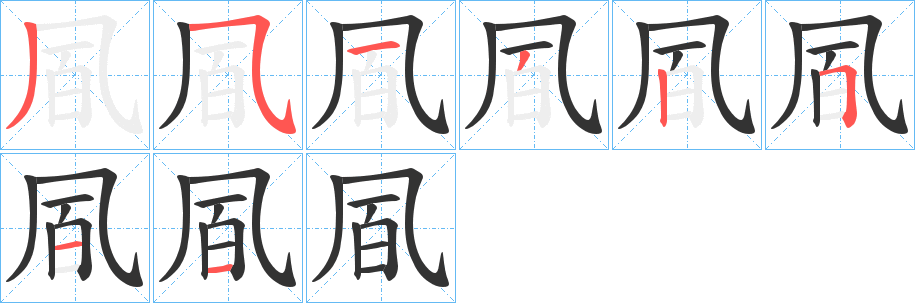 凮字笔顺写法