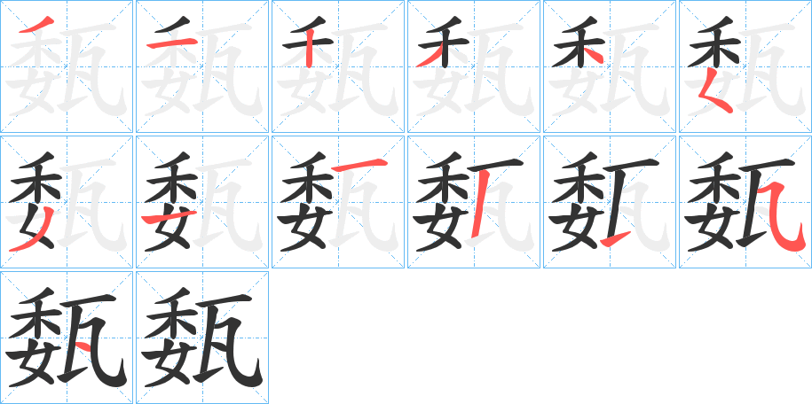 瓾字笔顺写法