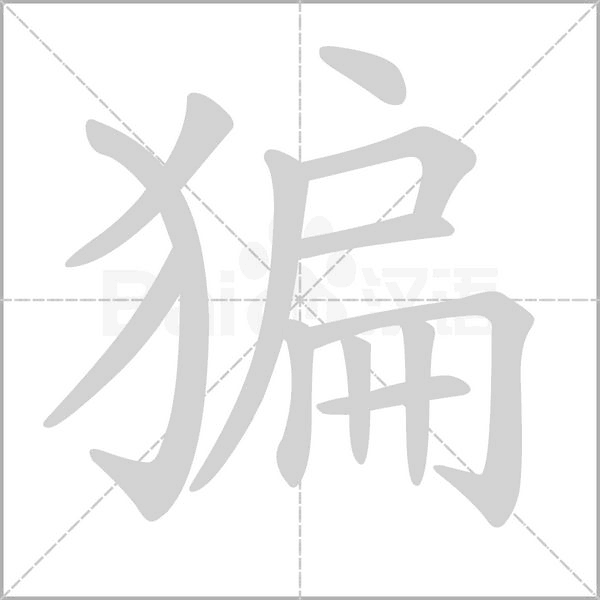 猵字笔顺动画