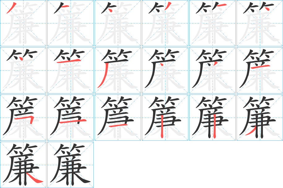 簾字笔顺写法