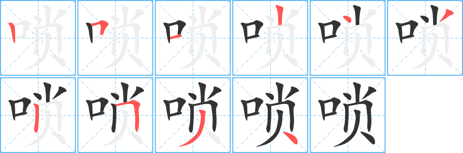 唢字笔顺写法