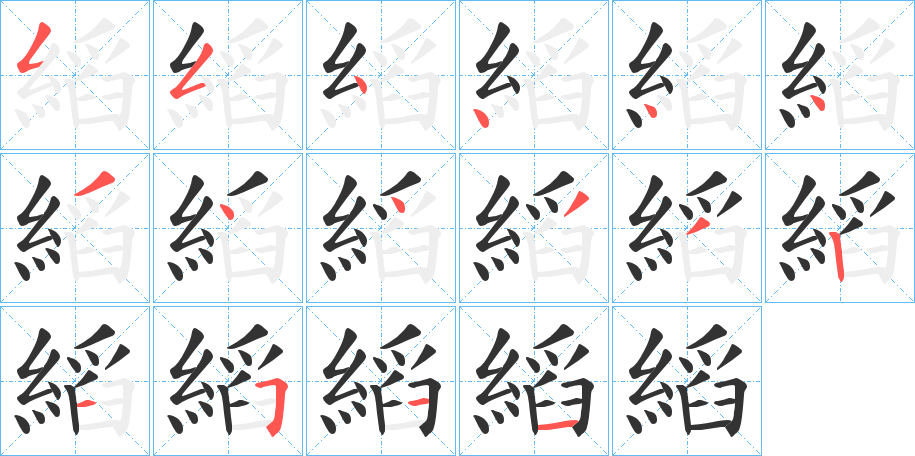 縚字笔顺写法