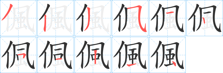 偑字笔顺写法