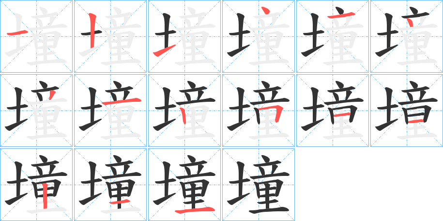 墥字笔顺写法
