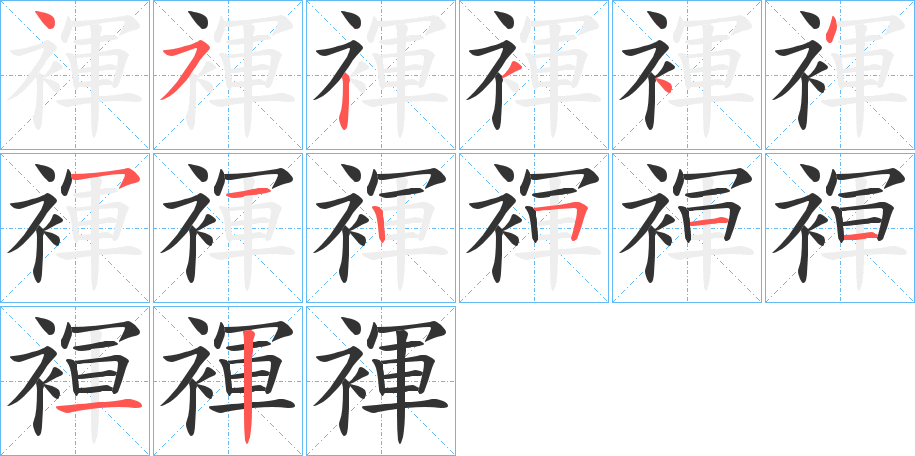 褌字笔顺写法