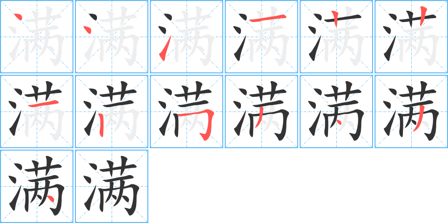 满字笔顺写法