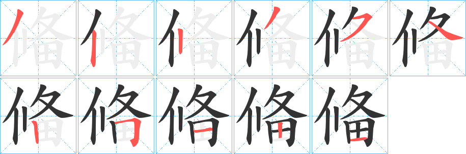 偹字笔顺写法