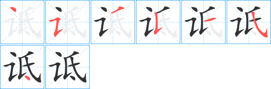 诋字笔顺写法