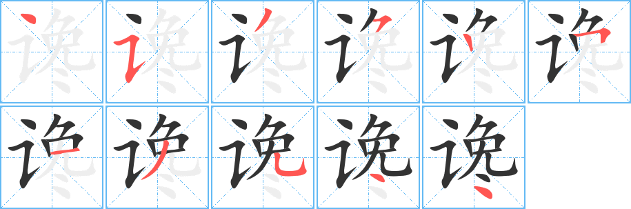 谗字笔顺写法