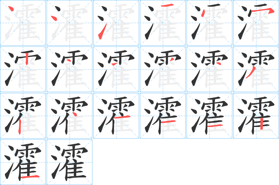 瀖字笔顺写法