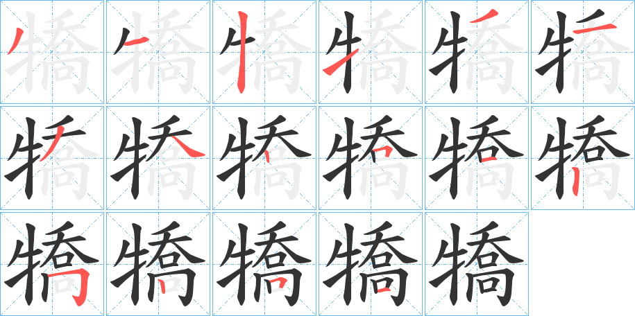 犞字笔顺写法